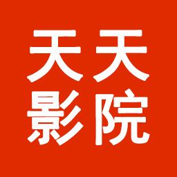 天天影院app无广告版