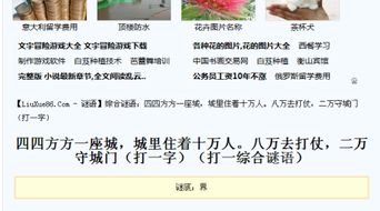 揭秘四四方方之谜，猜一个字！ 1