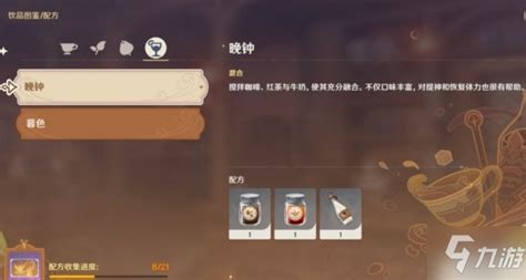 《原神》中‘曲生酌微梦’晚钟饮品配方解析 1