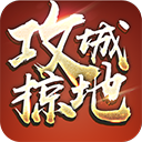 攻城掠地无限元宝版 v16.8.0