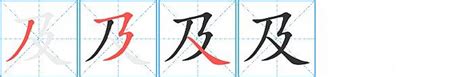 探索汉字之美：'及'字的笔画顺序大揭秘，一笔一划见真章！ 1