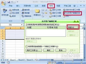 Excel2007工作表分区加密教程 3