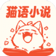 猫语小说app v3.4.6