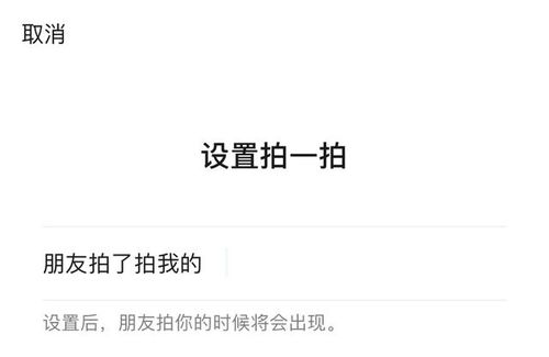 微信拍一拍功能，轻松设置秘籍大公开！ 1