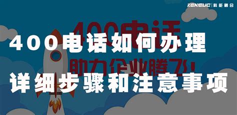 轻松搞定！400电话办理全攻略 5