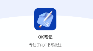 OK笔记app 1