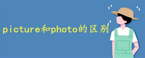 如何区分'photo'和'picture'的用法及其不同点？ 5