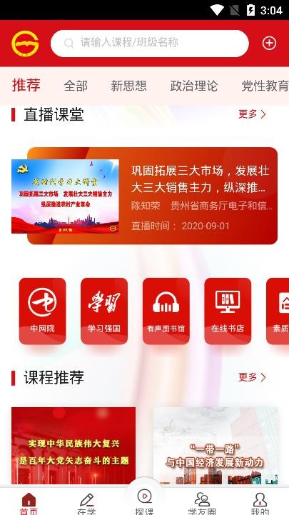 贵州省党员干部网络学院app