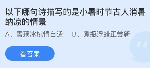 蚂蚁庄园小课堂：探索'立夏尝新'习俗中的'尝新'究竟指的是什么？ 1