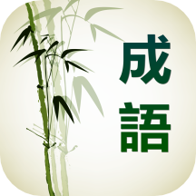 成语小举人红包版