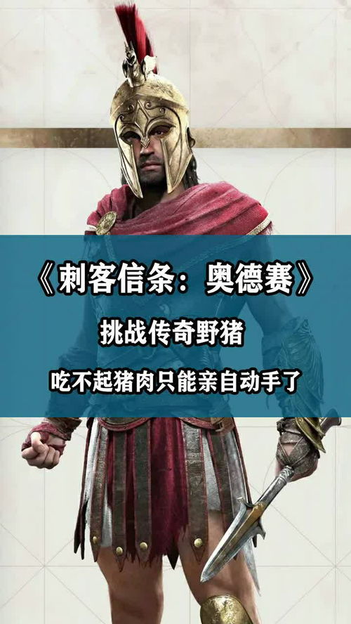 征服《刺客信条：奥德赛》中的狂野野猪：实战攻略 1