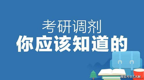 考研调剂全流程解析：如何高效完成调剂申请 3