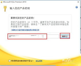 如何在Windows10上顺利安装Visio 2010版本？详细教程来了！ 1