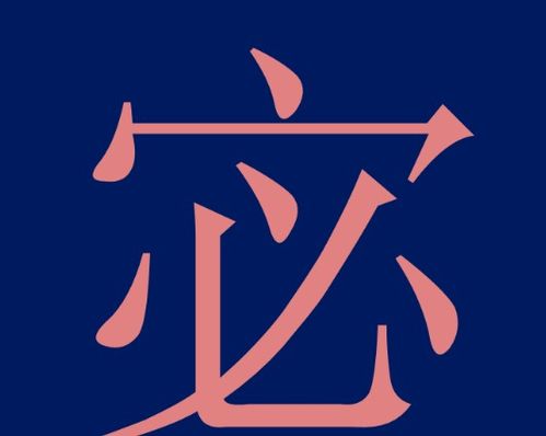 揭秘古老姓氏之谜：'宓'姓的正确读音与背后故事 1