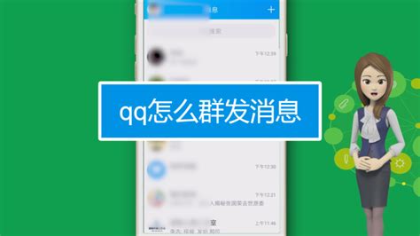 如何在QQ中高效群发消息给所有好友？ 2
