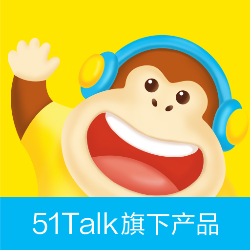 51Talk启蒙英语app下载 2.5.8