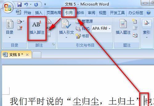 如何在Word中为文字添加脚注 3