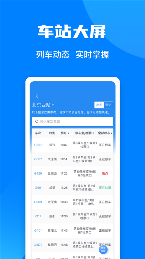 高铁票订票官网app