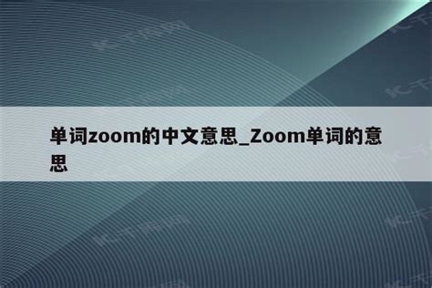 探索“Zoom”的多重含义与实用妙用 1