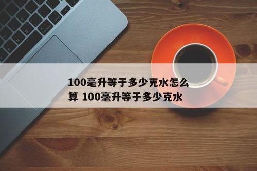 你知道吗？100毫升水竟然等于这么多克！ 2