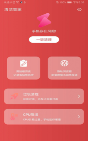 清洁管家