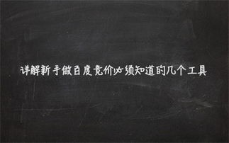 掌握百度竞价成功的必备神器：你不可不知的几大工具 1