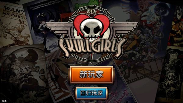 骷髅女孩手游官网