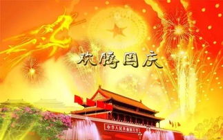国庆首日精彩度过指南 1