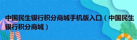 揭秘！轻松找到民生银行积分商城的入口 2