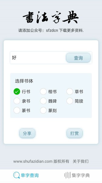 书法集字字典app