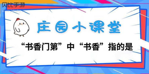 揭秘：蚂蚁庄园里“书香门第”中的“书香”真正含义 4