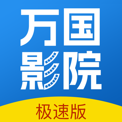 万国影视官方最新版 v1.4.0