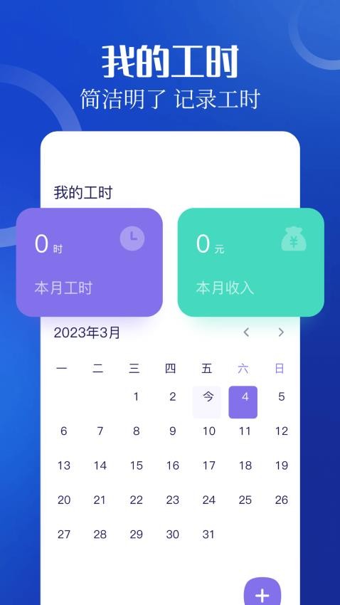 加班小时工记工app