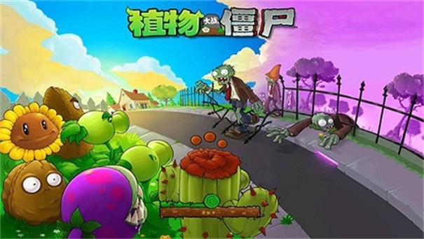 植物大战僵尸乐pad版