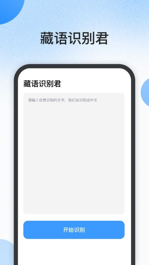 藏语识别君app