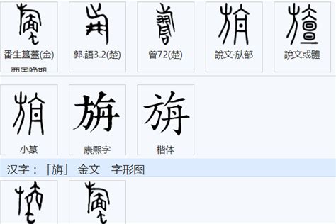 想知道'旃'字怎么读？进来教你正确发音！ 1