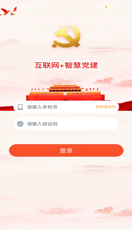 经贸云党建app