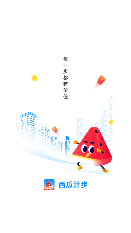 西瓜计步app 1.0.9