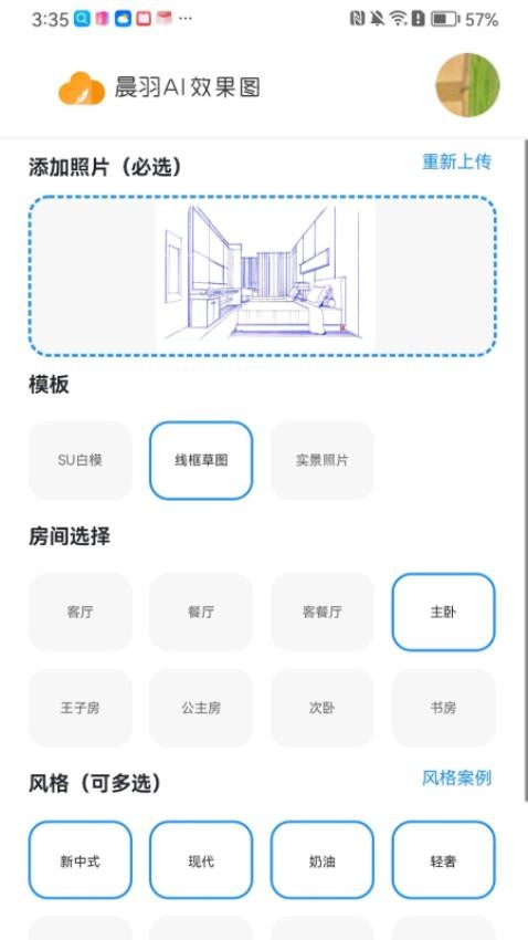 晨羽AI效果图app