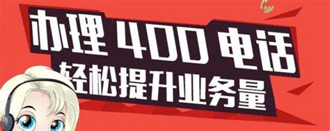 如何申请办理400电话？ 1