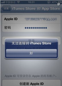 苹果无法连接iTunes Store的解决方法 1