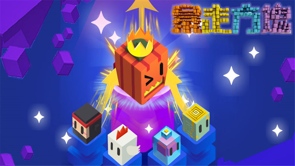 暴走方块最新版