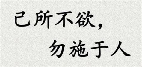 深入理解：'己所不欲，勿施于人'的真正含义 1