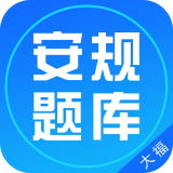 安规题库 v1.1.1