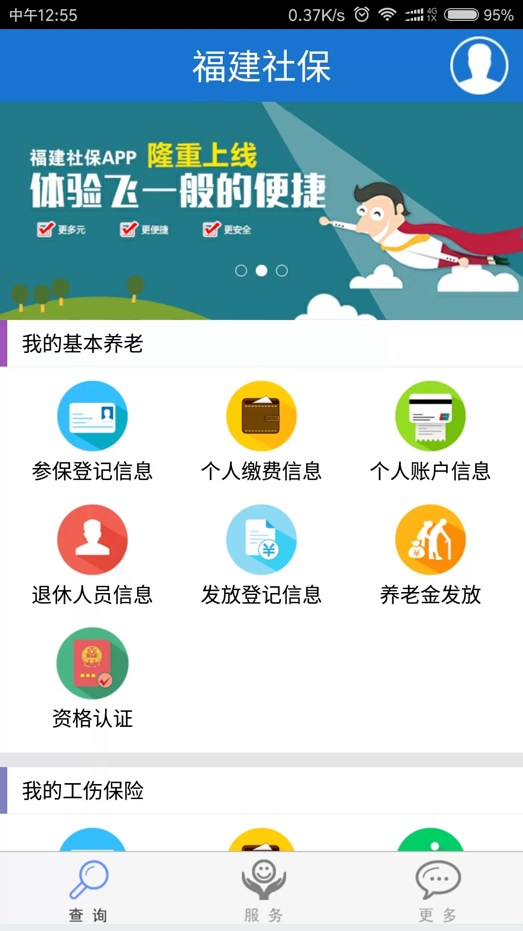 福建社保app最新版