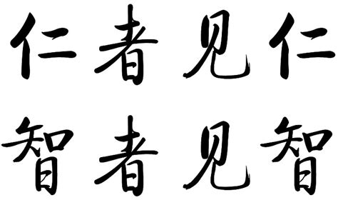 深度解析：见仁见智的真正含义 2