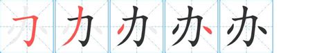 如何一笔一划学写'办'字？详解'办法'中'办'的笔画顺序与要点！ 3