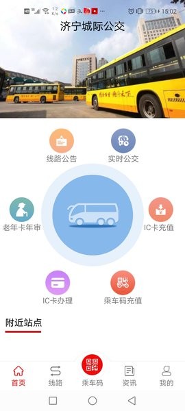 济宁城际公交最新版 1.7.0