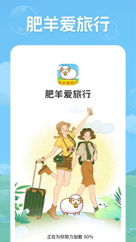 肥羊爱旅行app