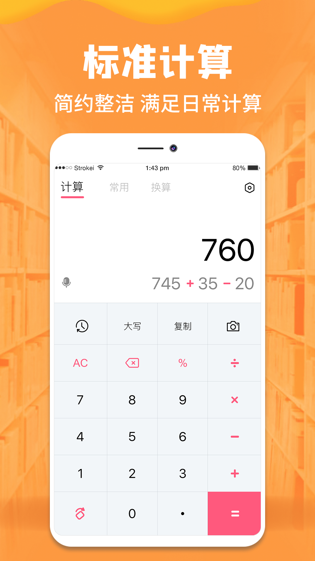 标准手机计算器